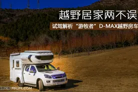 越野居家两不误 “游牧者”D-MAX越野房车图片