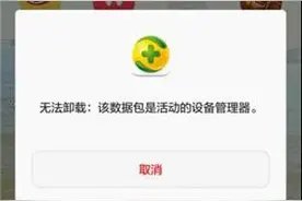 手机应用无法卸载？5张图教你来解决！图片