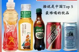 堪比生化武器 最难喝饮料top5，评论真的要笑吐图片