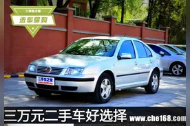三万元好选择：二手一汽大众——宝来图片