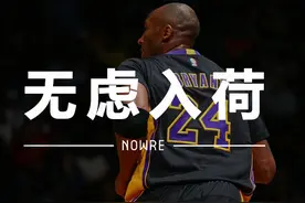传奇终谢幕，这些对科比有着非凡意义的单品都抢疯了图片