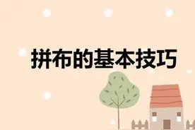 拼布的基本技巧图片