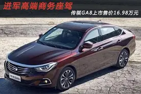 进军高端商务座驾  传祺GA8上市售价16.98万元起图片