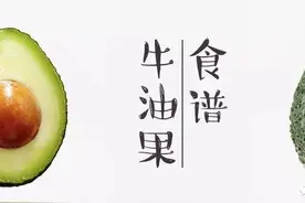 牛油果应该这么吃 ! !图片