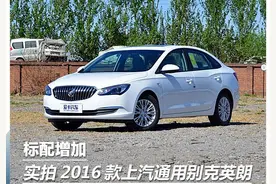 标配增加 实拍2016款上汽通用别克英朗图片