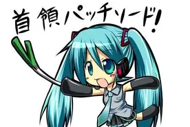 动漫十大洗脑神曲——抖腿狂魔！药不能停！图片