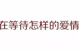 我相信你会来，所以我一直在等。图片