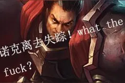 LOL最奇葩事情：诺克离奇的从地图上消失，这是什么鬼？图片