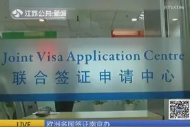 欧洲多国签证在南京也能办啦图片