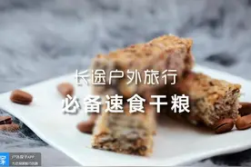 盘点长途户外旅行中，必备的速食干粮！图片
