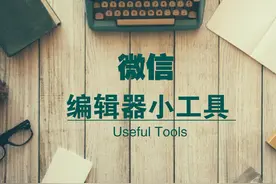 99%的运营者都知道的微信编辑器 却不知道这些小工具图片
