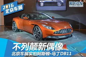 不列颠新偶像 阿斯顿·马丁DB11车展静评图片