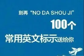 100个常见公共场合标示 英语 怎么说？图片
