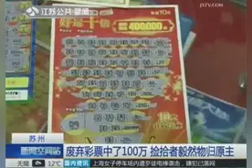 废弃彩票中了100万 捡拾者毅然物归原主图片