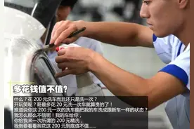 花200洗一次车到底值不值？揭秘你所不知道的汽车精洗图片
