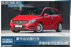 豪华运动旅行车 奔驰B级对比宝马2系图片