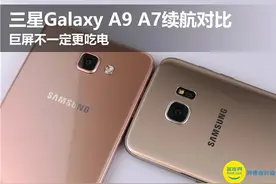 三星Galaxy A9 A7续航对比 巨屏不一定更吃电图片