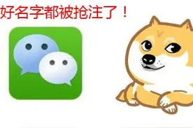 胡一刀：想好的公众号名字被人注册了怎么办？图片