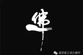 说文解字：“佛”在心中图片