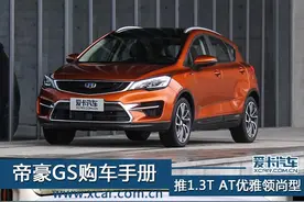 推1.3T AT优雅领尚 帝豪GS全系购车手册图片
