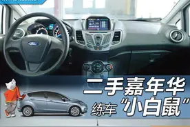 练车“小白鼠”不二之选，二手福特嘉年华图片