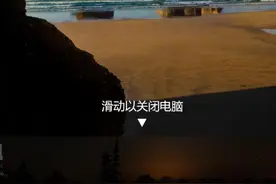Win10隐藏的神功能--滑动关机图片