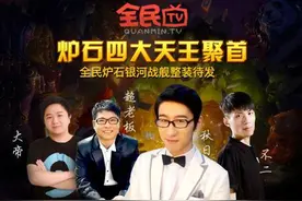 炉石主播跳槽风波后续： 囚徒解释当年撕逼始末 谁才是大赢家？图片