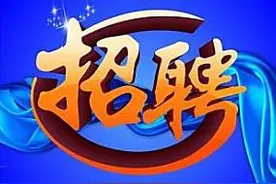 民航新疆空管局面向应届毕业生招聘若干名工作人员图片