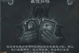 本周炉石乱斗组合推荐 炉石卡牌的最佳拍档图片