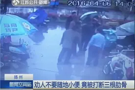 恶劣！女子劝人不要随地小便 竟被打断三根肋骨图片