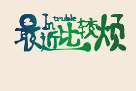 最近比较烦比较烦比较烦，怎么办？图片