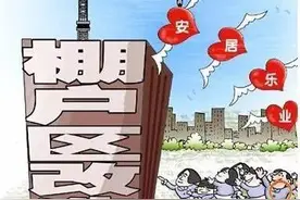 延安市区大礼堂周边棚户区改造项目启动图片