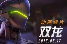 《守望先锋》即将上线的动画短片：《双龙》图片