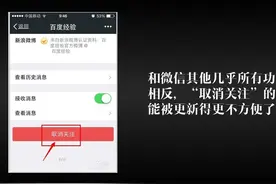 为什么关注一个公众号简单，取消关注一个公众号却比较难？图片