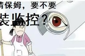 请保姆照顾小孩，到底要不要装监控？图片