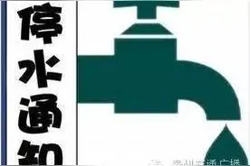 提醒：未来三天 贵阳这些路段将停水图片