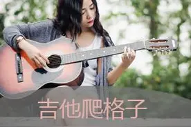 吉他爬格子练习技巧图片