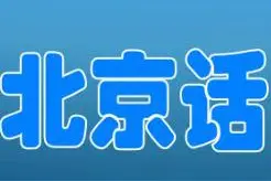 老北京话的特点图片
