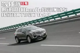 限速280km/h的场地测试凯迪拉克XT5图片