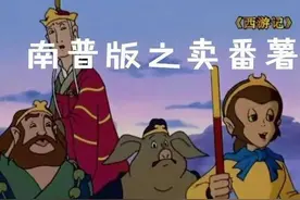 南普版《西游记》第一集，整个人笑到不行.图片