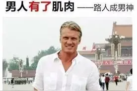 男人有了肌肉，路人脸也变男神！图片