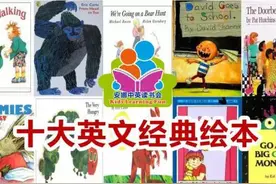 十大英文经典绘本！适合小学低年级的你！图片