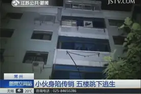 小伙身陷传销 凌晨从五楼跳下逃生图片