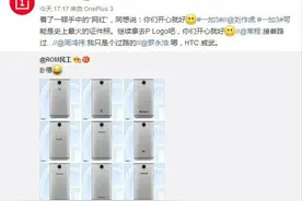 一加3后盖被吐槽，HTC、罗永浩、周鸿祎齐助攻图片