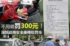 深圳启用安全座椅处罚令，孩子安全家长不可抱侥幸心理！图片
