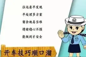 开车技巧顺口溜，这七条你必须要知道！图片