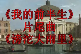 《滂沱大雨里》一部中年人的恋爱曲，《我的前半生》片尾曲