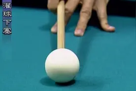 台球教学：灌球下塞！你学会了不？