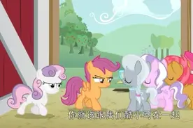 小马宝莉：苹果丽丽的表姐毁了苹果丽丽的花车，真是太坏了