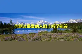 你删过最爱的人吗？听了别哭